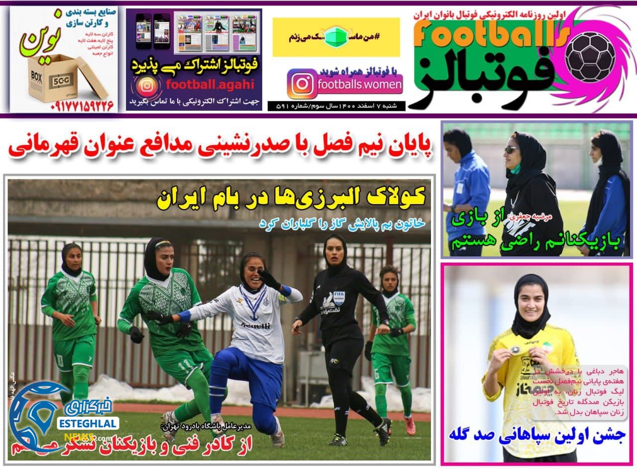روزنامه ورزشی بانوان فوتبالز شنبه 7 اسفند 1400