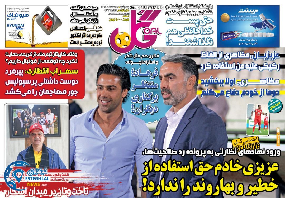 روزنامه گل چهارشنبه 13 ‌‌اسفند 1399     