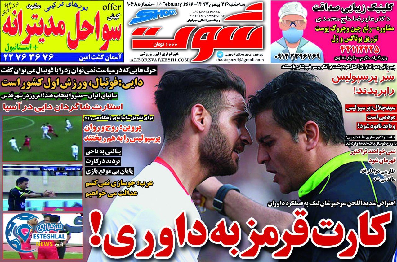 روزنامه شوت سه شنبه 23 بهمن 1397  