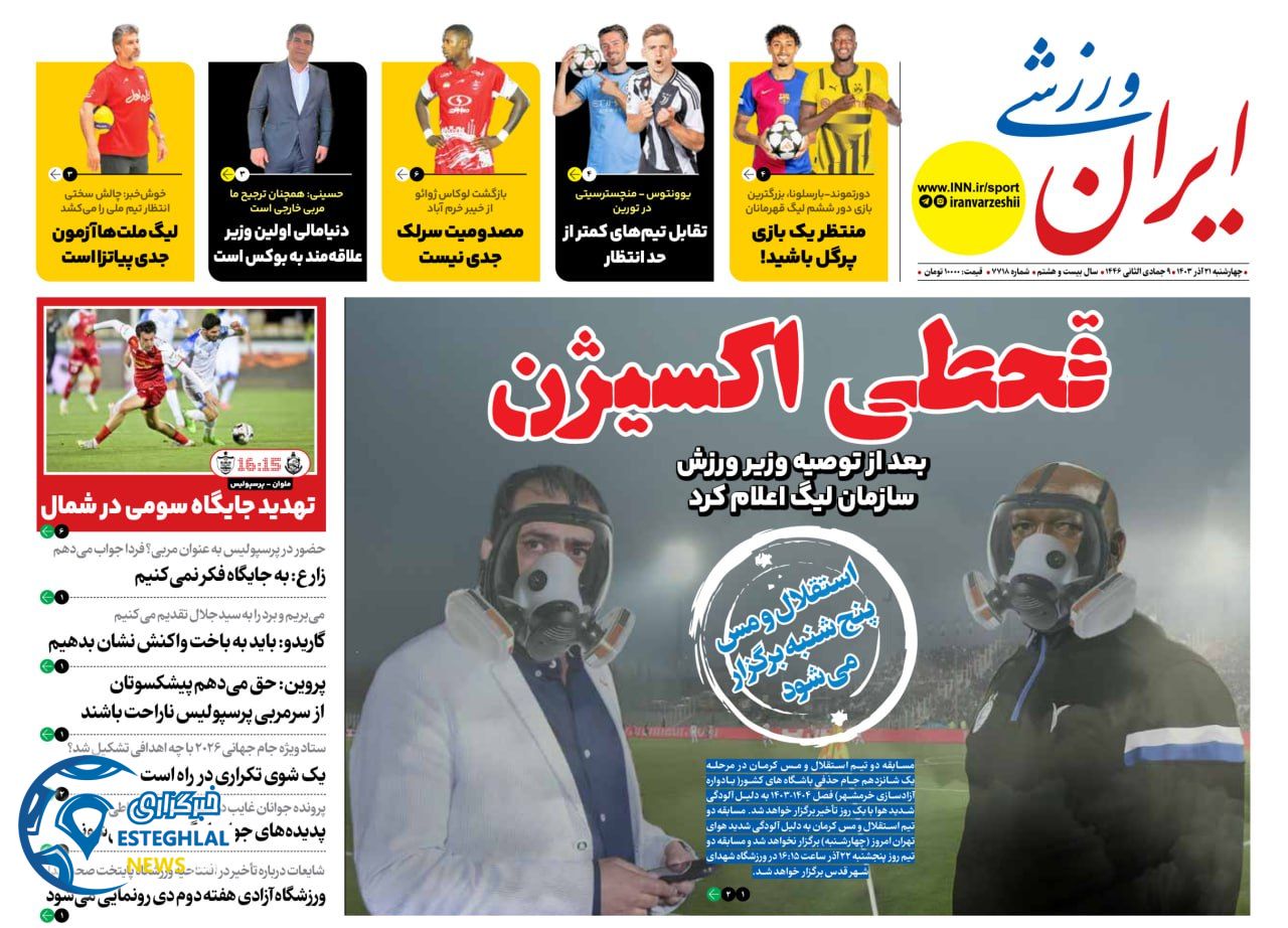 روزنامه ایران ورزشی چهارشنبه 21 آذر 1403 