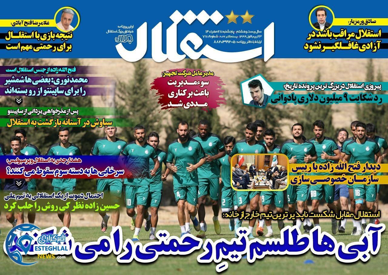 روزنامه استقلال جوان پنجشنبه 28 مهر 1401