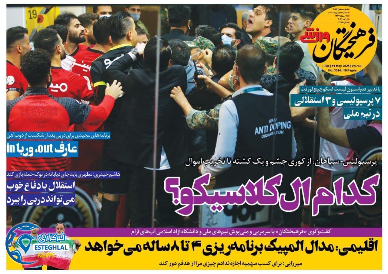 روزنامه فرهیخنگان ورزشی سه شنبه 21 اردیبهشت 1400 