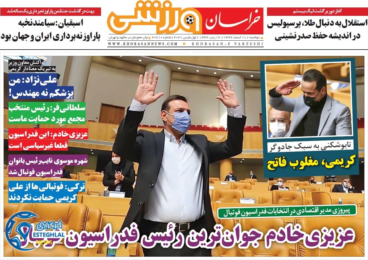 روزنامه خراسان ورزشی دوشنبه 11 ‌‌اسفند 1399    