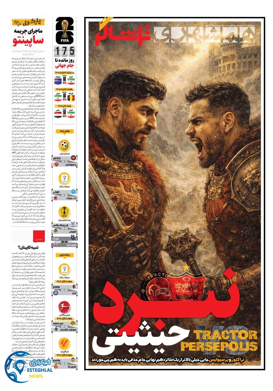 روزنامه همشهری ورزشی پنجشنبه 27 آذر 1404   