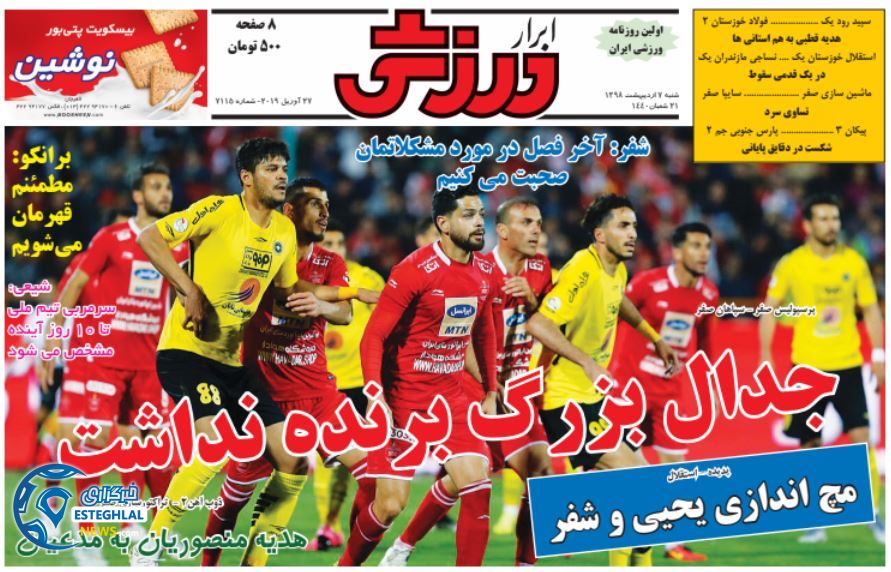 روزنامه ابرار ورزشی شنبه 7 اردیبهشت 1398                           