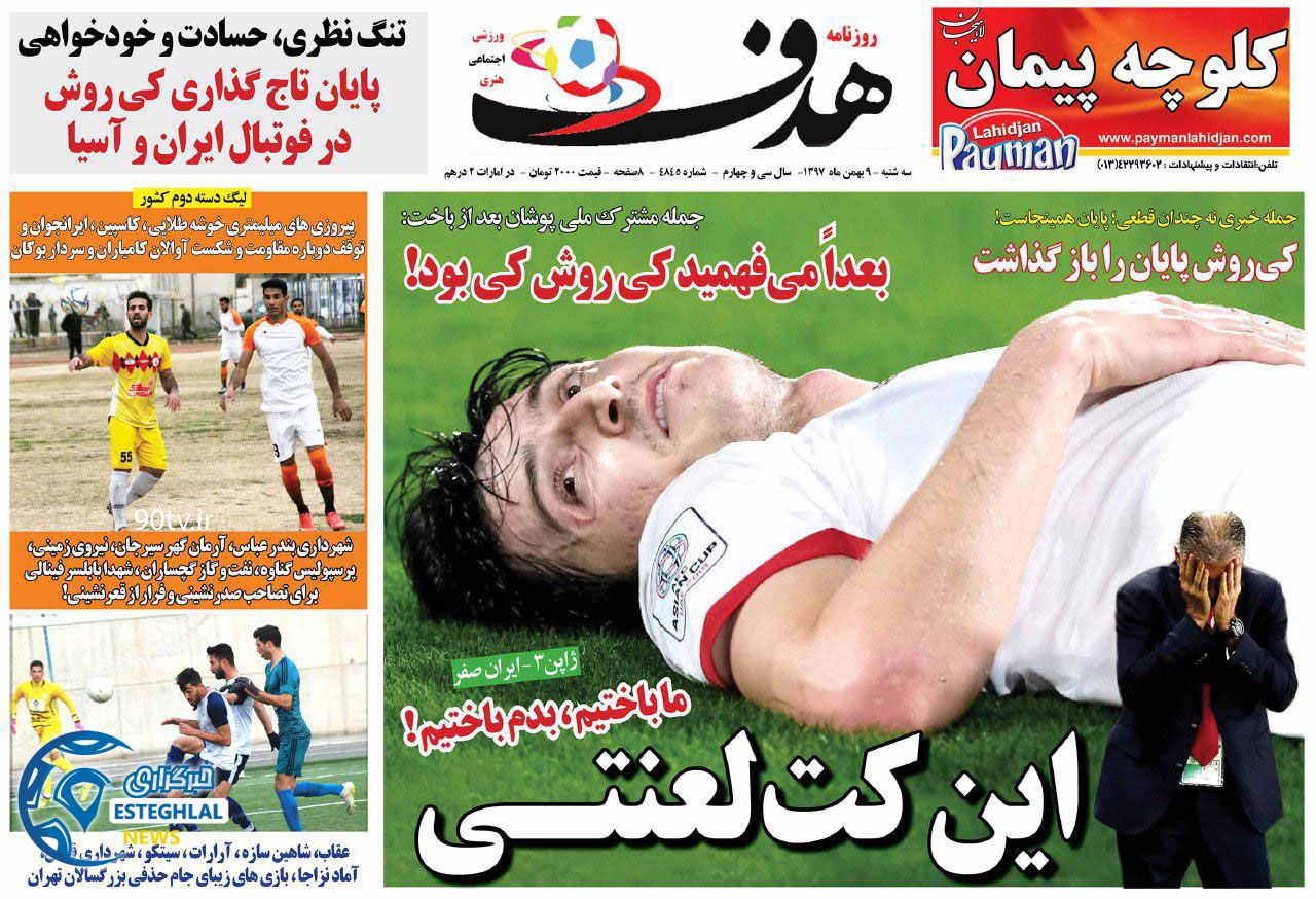 روزنامه هدف سه شنبه 9 بهمن 1397          