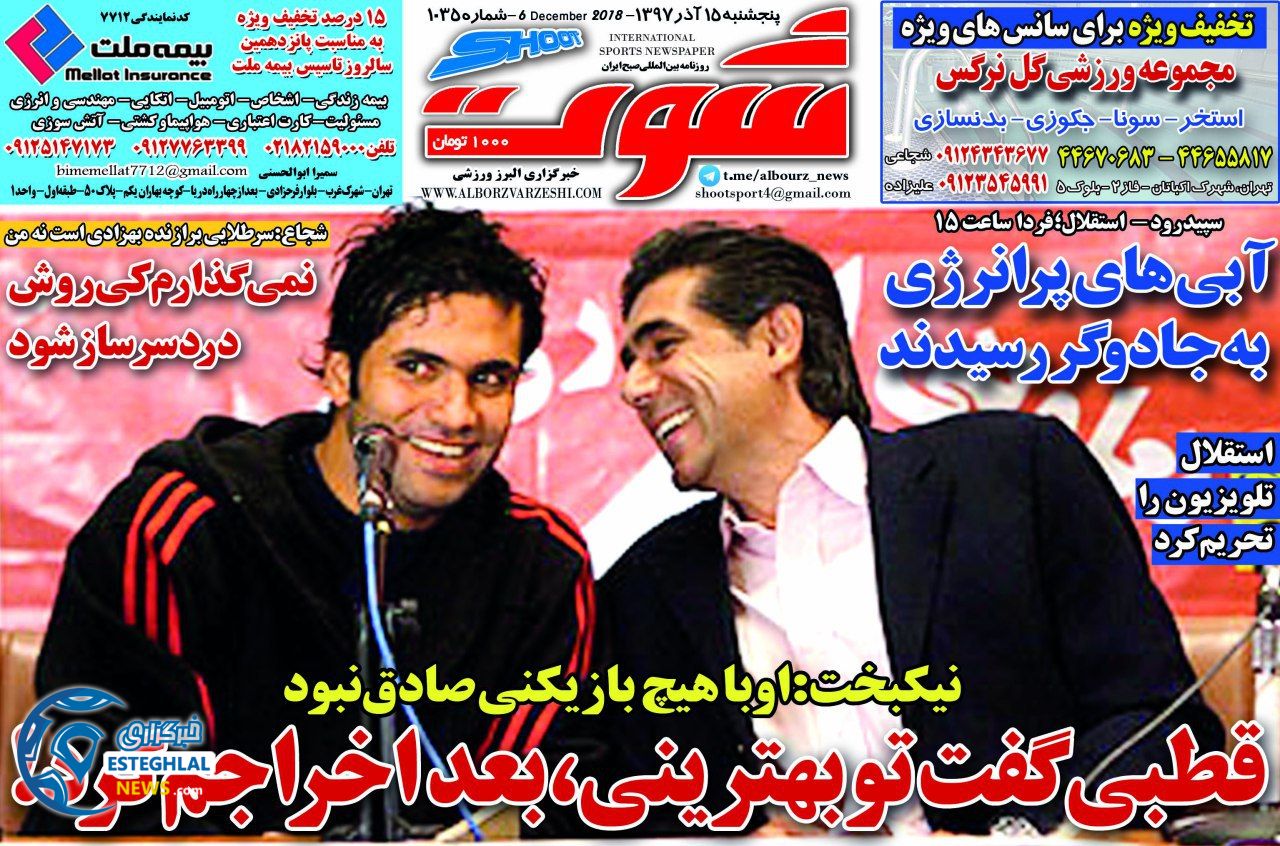 روزنامه شوت پنجشنبه 15 آذر 1397         