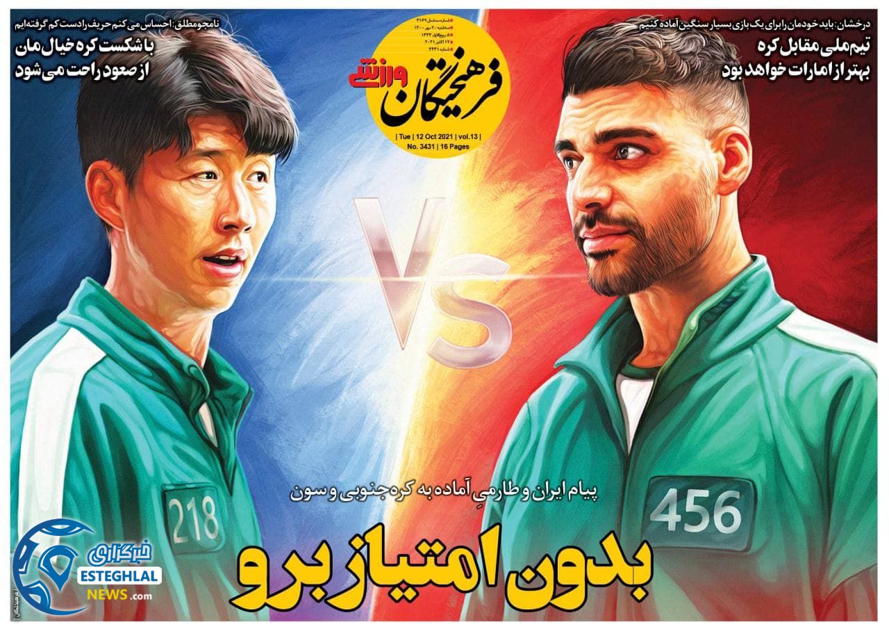 روزنامه فرهیختگان ورزشی سه شنبه 20 مهر 1400   