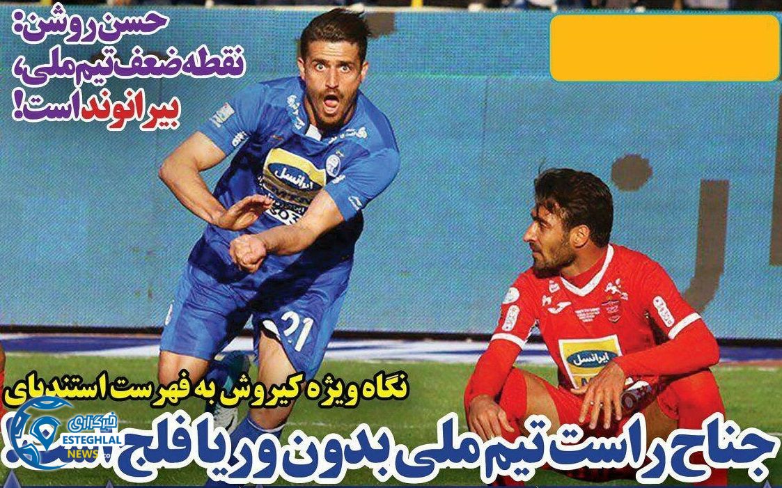   روزنامه های ورزشی ایران پنجشنبه 10 خرداد 1397  