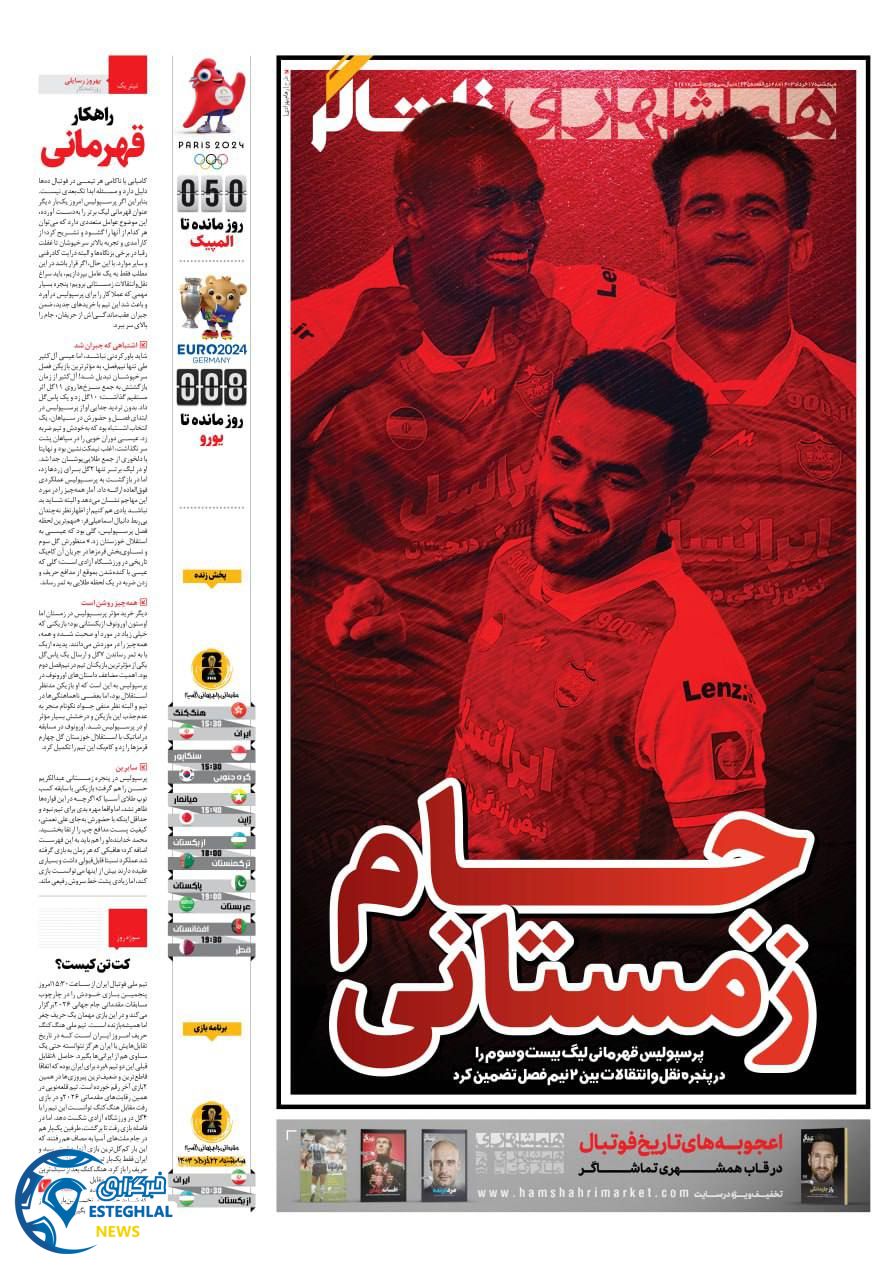 روزنامه همشهری ورزشی پنجشنبه 17 خرداد 1403  