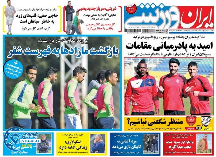 روزنامه ایران ورزشی پنجشنبه 23 آذر 1396    