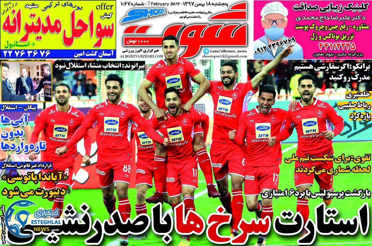 روزنامه شوت پنجشنبه 18 بهمن 1397  