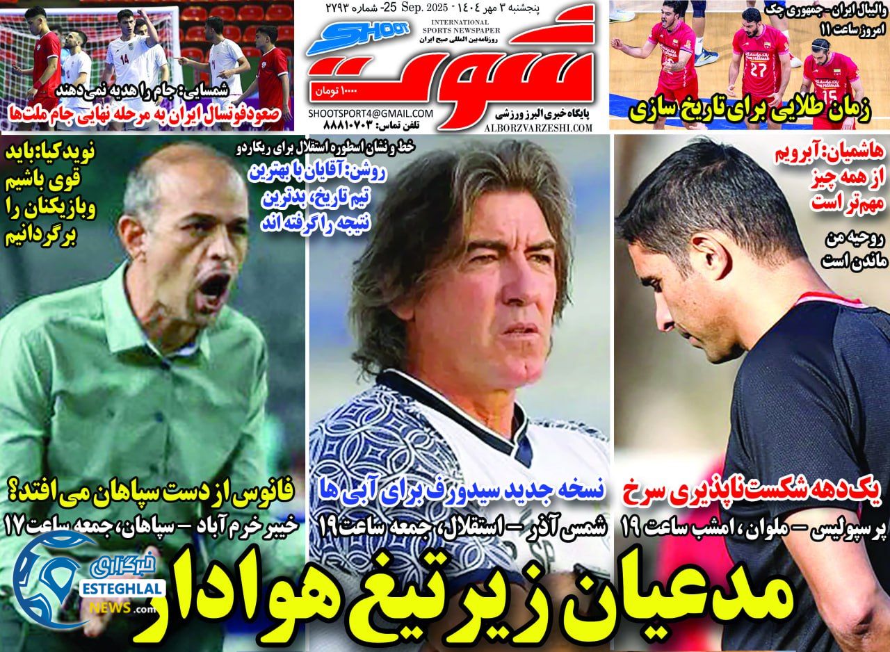 روزنامه شوت پنجشنبه 3 مهر 1404   