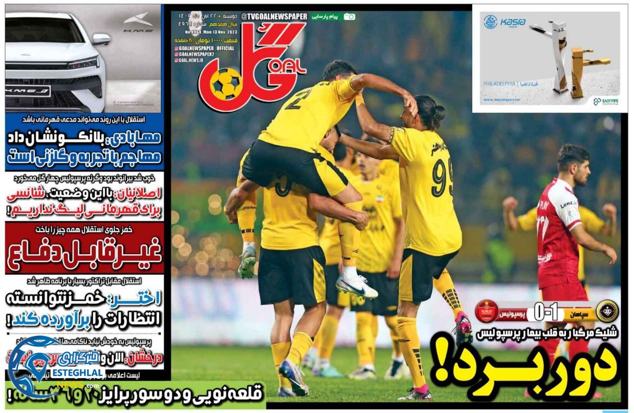 روزنامه  ورزشی گل دوشنبه 22 آبان 1402 