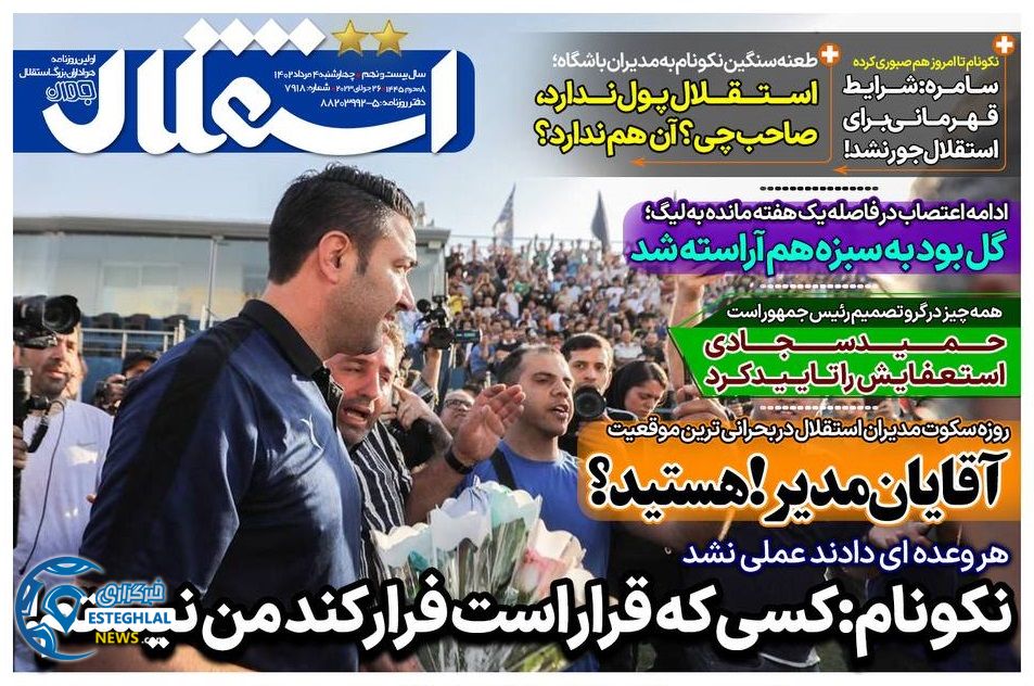 روزنامه های ورزشی ایران چهارشنبه 4 مرداد 1402 