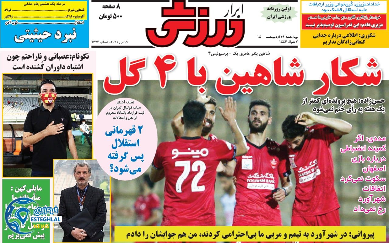 روزنامه ابرار ورزشی چهارشنبه 29 اردیبهشت 1400     
