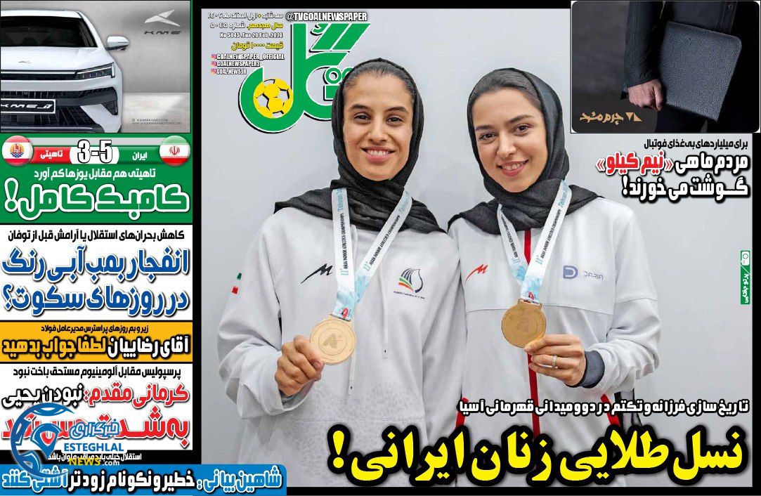 روزنامه گل سه شنبه 1 اسفند 1402    