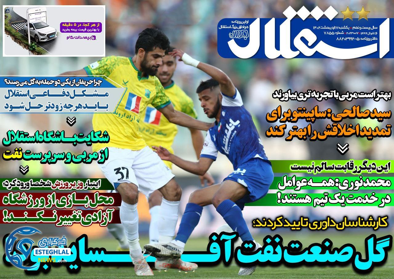 روزنامه های ورزشی ایران یکشنبه 17 اردیبهشت 1402  