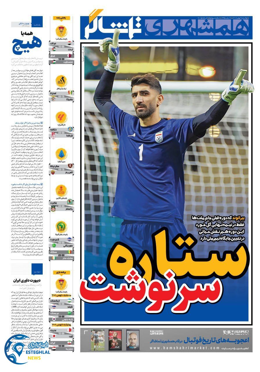 روزنامه همشهری ورزشی دوشنبه 9 بهمن 1402       