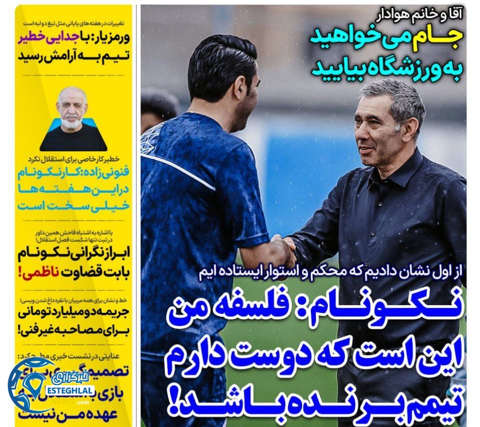 روزنامه های ورزشی ایران دوشنبه 17 اردیبهشت 1403         