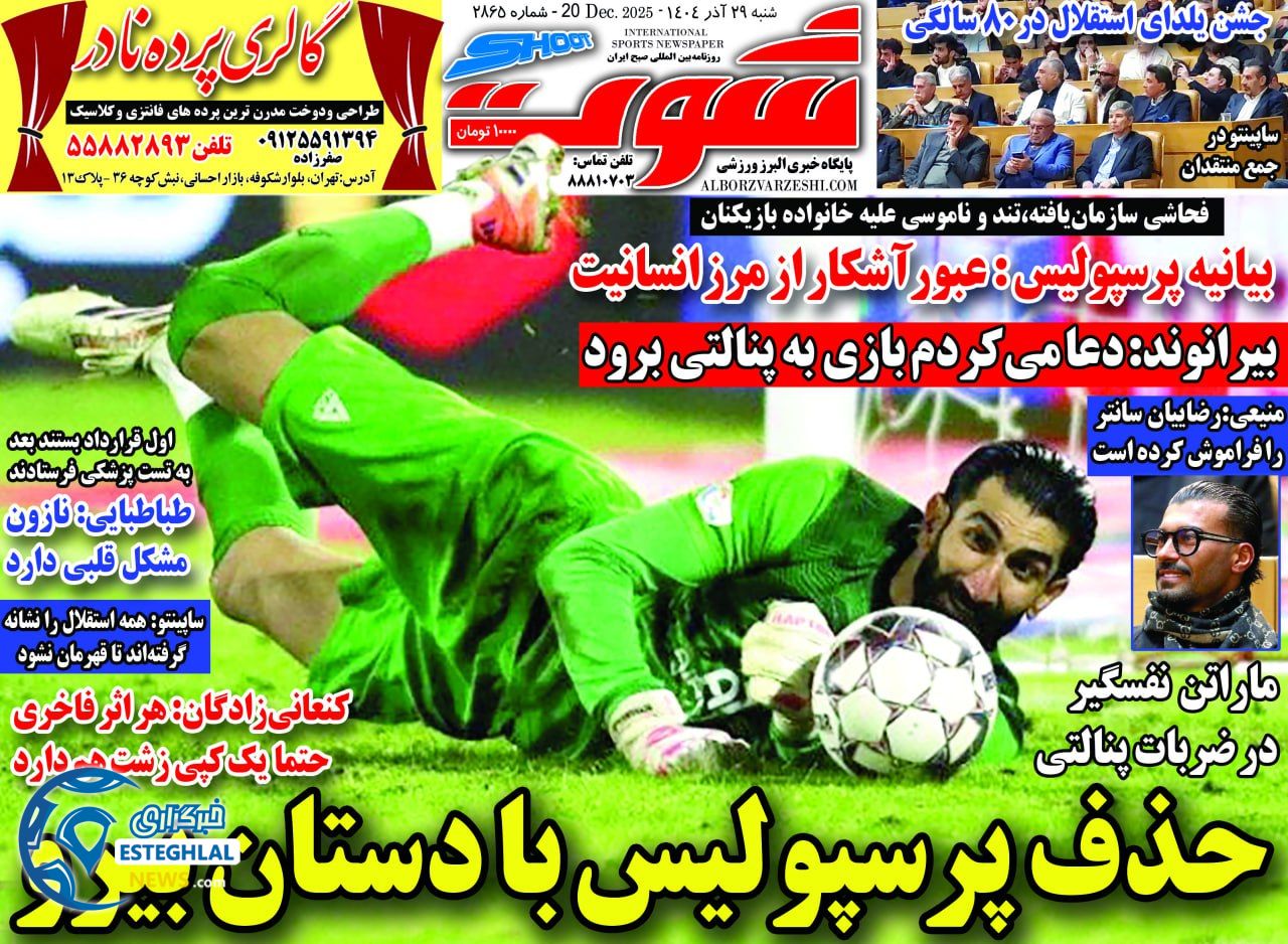 روزنامه شوت شنبه 29 آذر 1404    