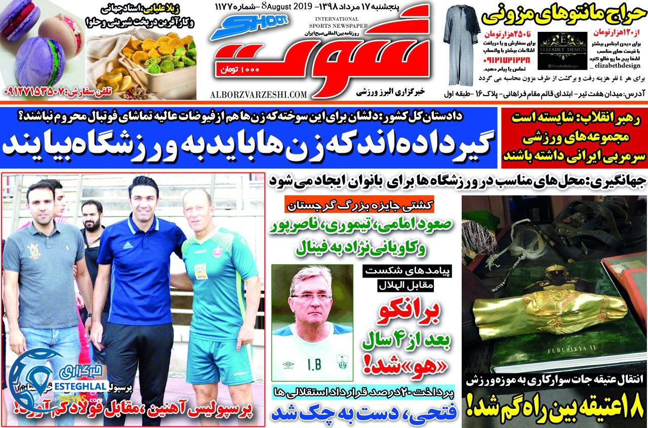روزنامه شوت پنجشنبه 17 مرداد 1398      