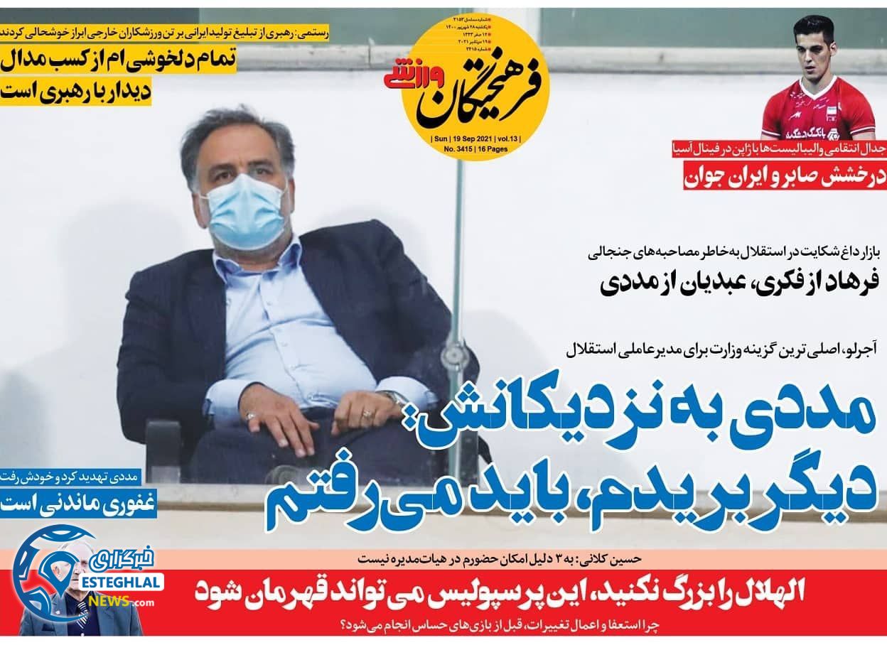 روزنامه فرهیختگان ورزشی یکشنبه 28 شهریور 1400           