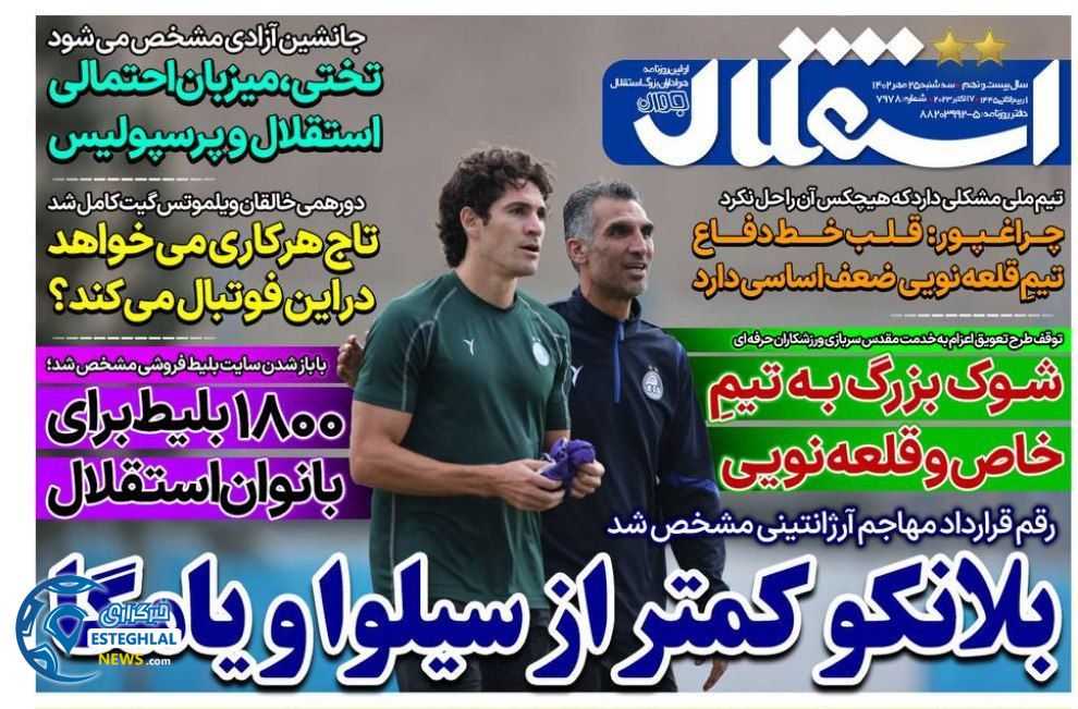 روزنامه های ورزشی ایران سه شنبه 25 مهر 1402    