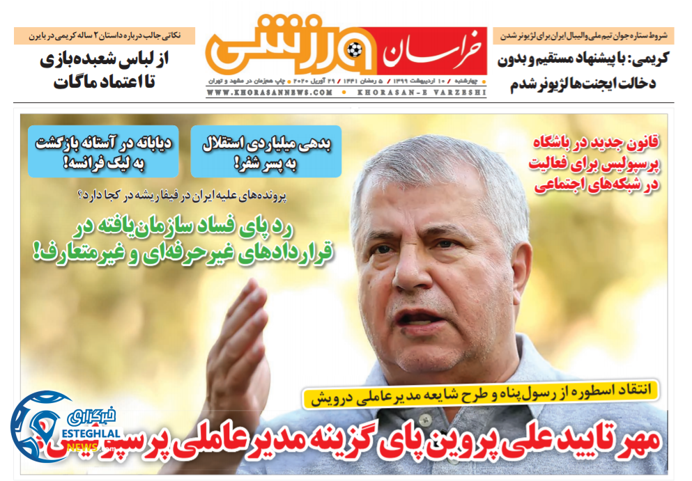 روزنامه خراسان ورزشی چهارشنبه 10 اردیبهشت 1399      