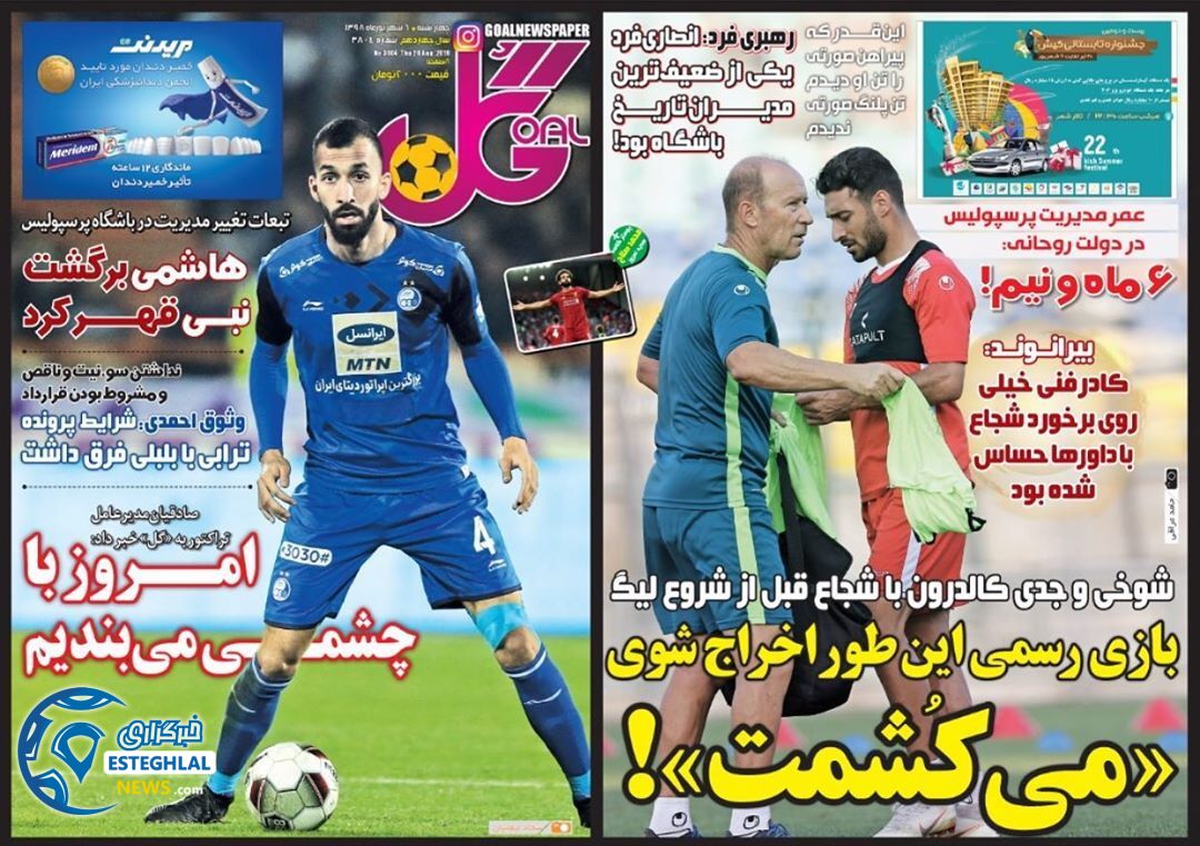 روزنامه گل چهارشنبه 6 شهریور 1398               