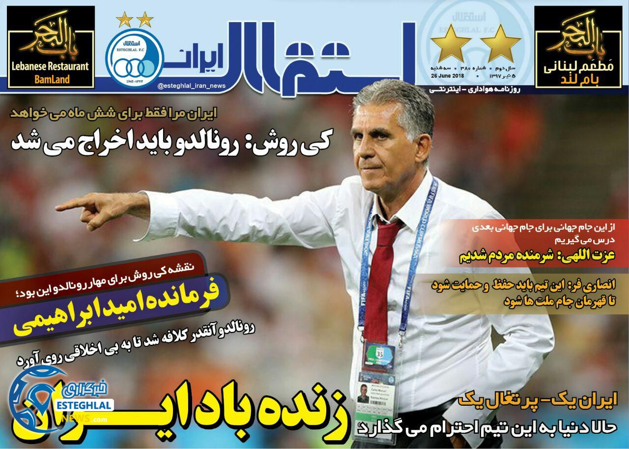 روزنامه ورزشی استقلال ایران سه شنبه 5 تیر 1397