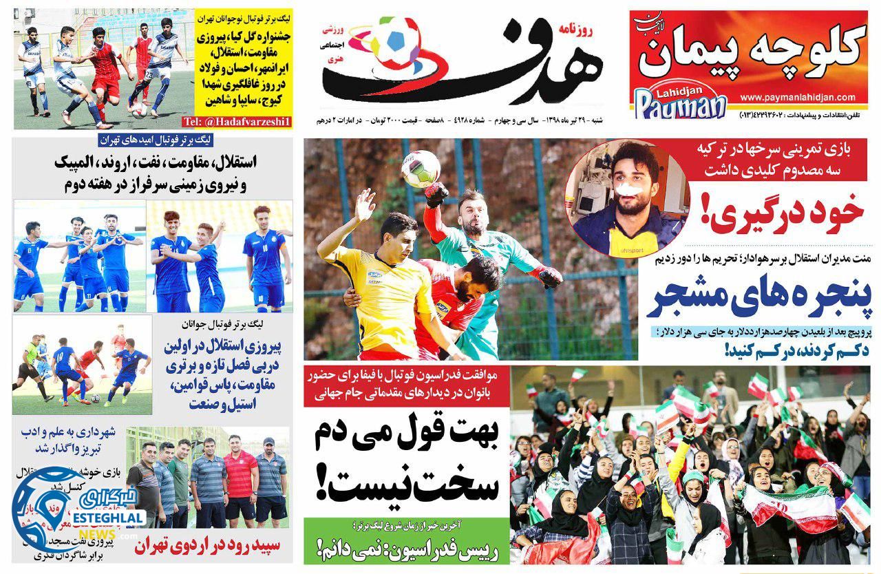 روزنامه هدف شنبه 29 تیر 1398        