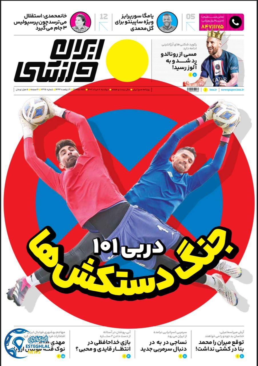 روزنامه ایران ورزشی دوشنبه 8 خرداد 1402    