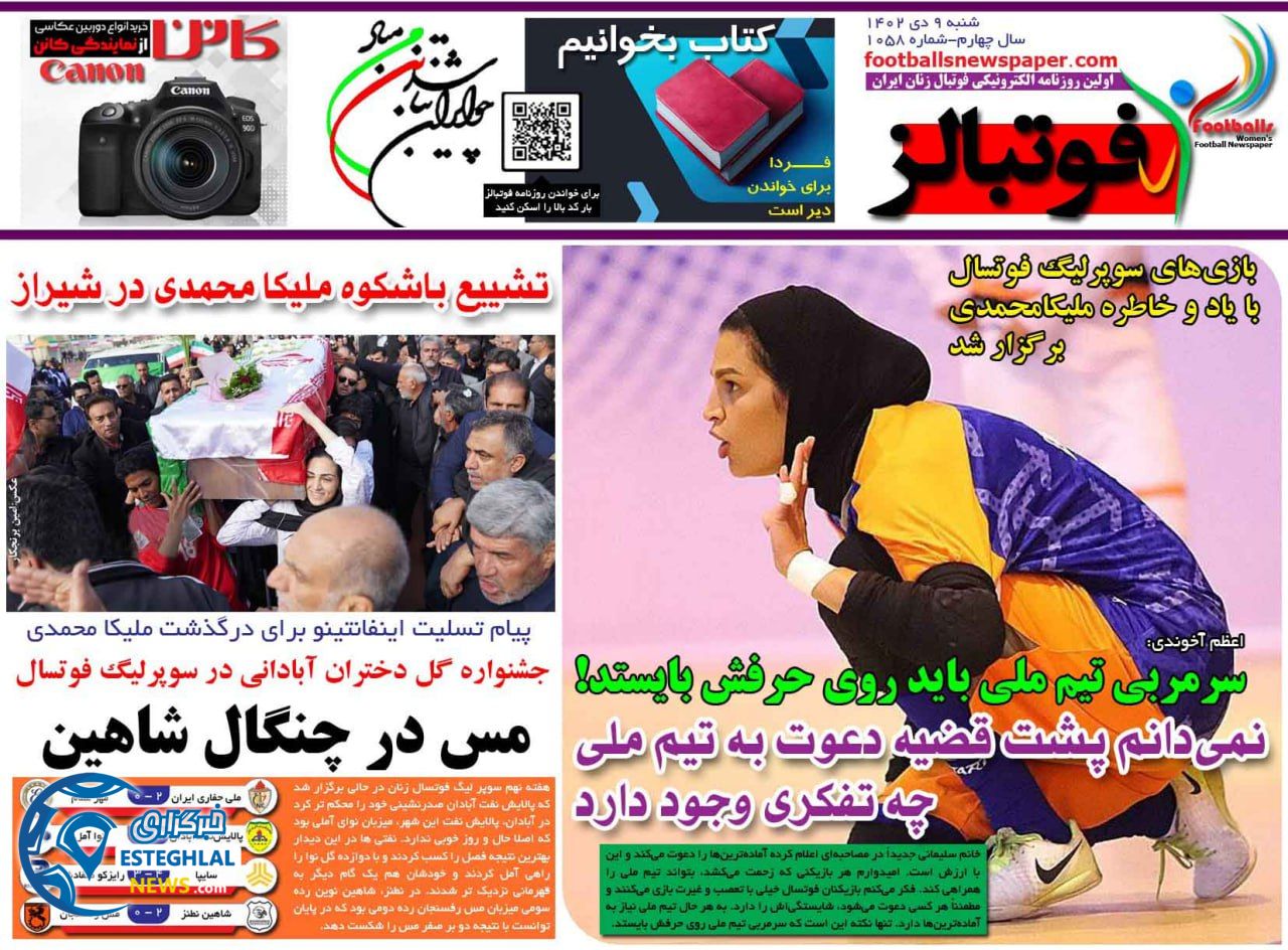 روزنامه فوتبالز شنبه 9 دی 1402     