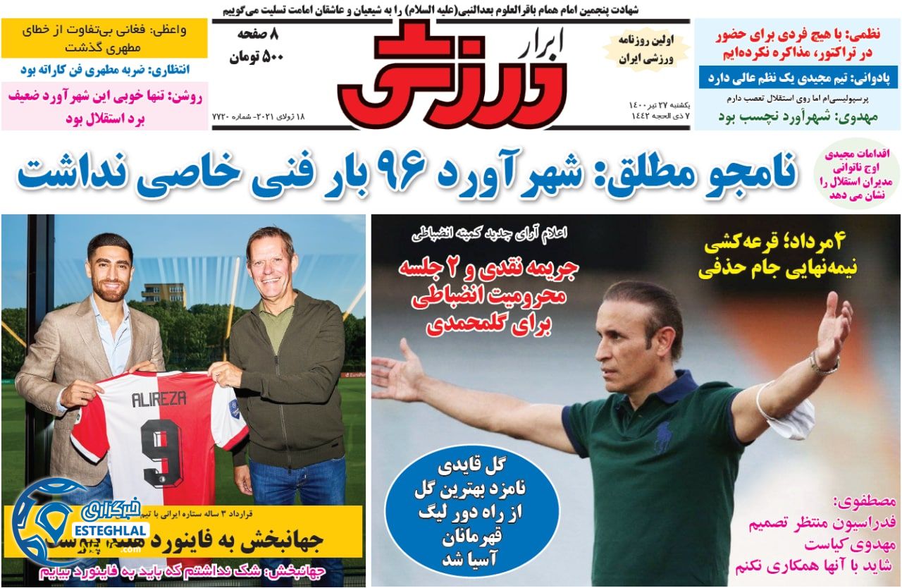 روزنامه ابرار ورزشی یکشنبه 27 تیر 1400   