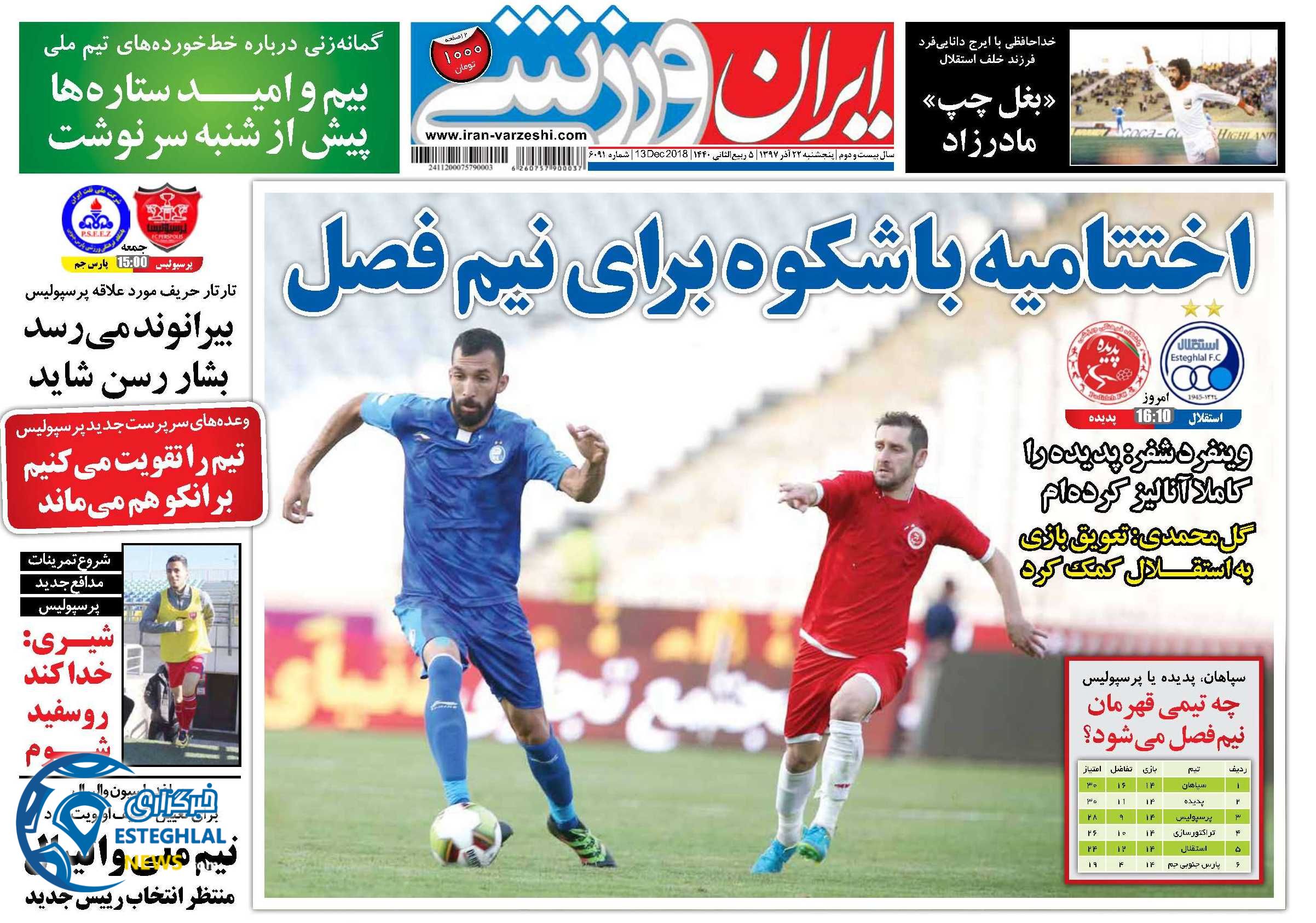 روزنامه ایران ورزشی پنجشنبه 21 آذر 1397  