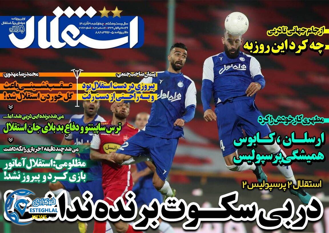 روزنامه های ورزشی ایران چهارشنبه 30 آذر 1401  