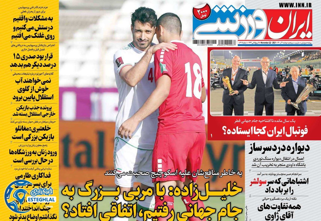 روزنامه ایران ورزشی دوشنبه 1 آذر 1400    