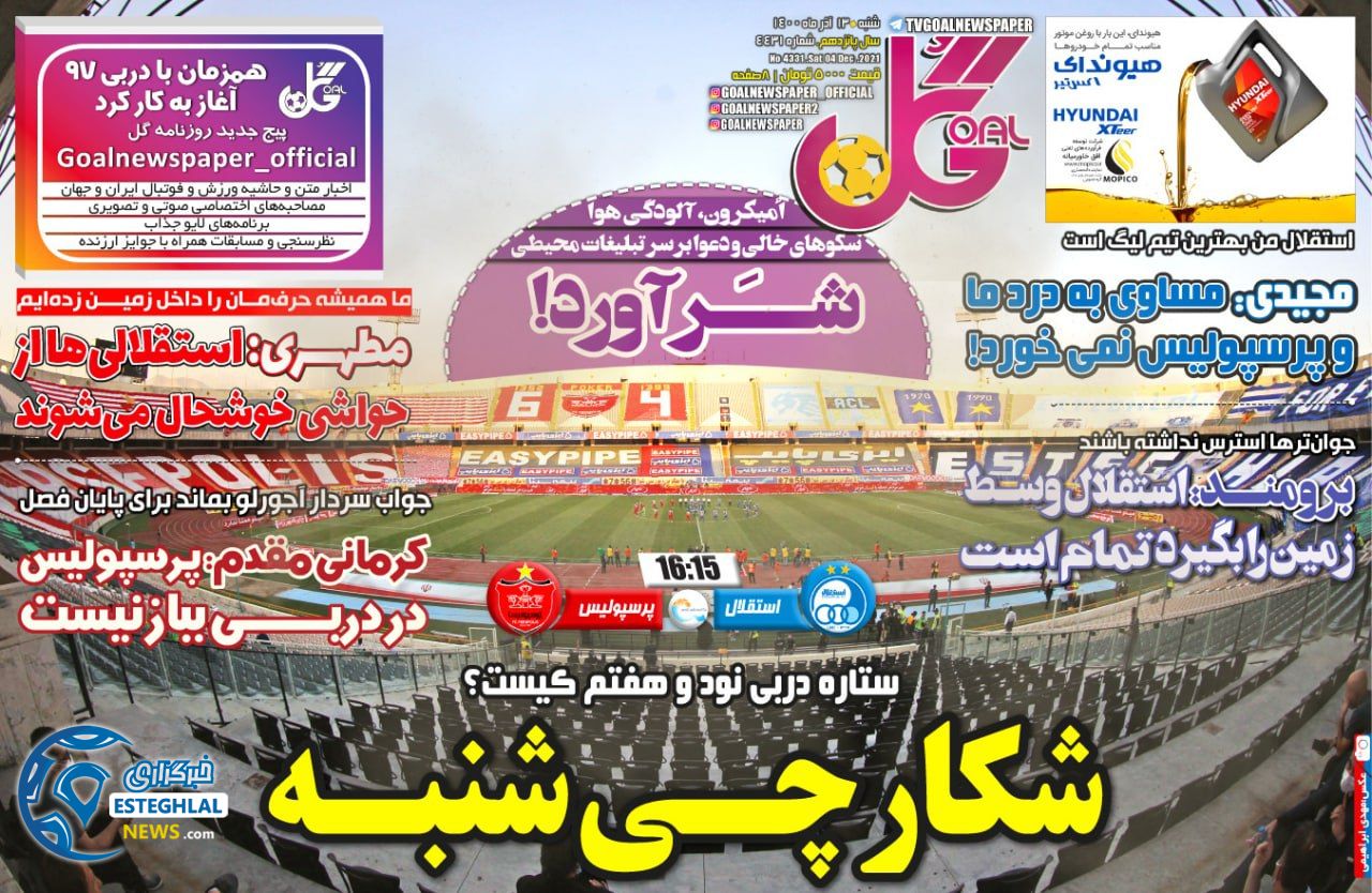 روزنامه گل شنبه 12 آذر 1400   