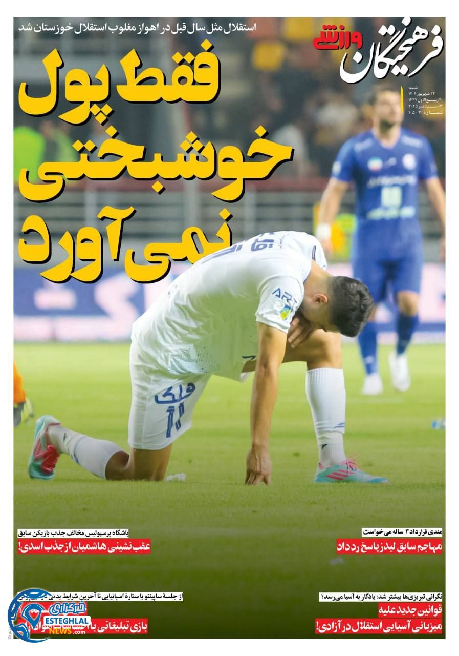 روزنامه فرهیختگان ورزشی  شنبه 22 شهریور 1404  