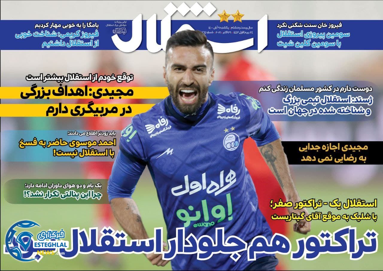 روزنامه های ورزشی ایران یکشنبه 9 آبان 1400  