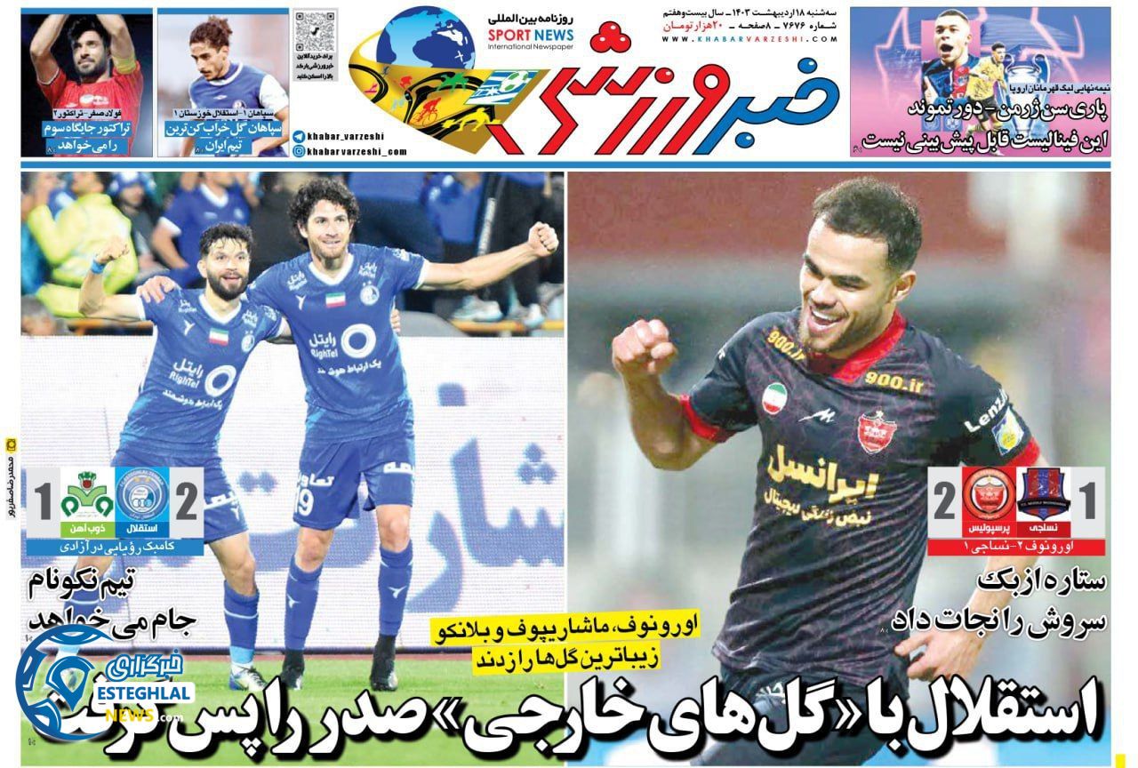 روزنامه خبر ورزشی سه شنبه 18 اردیبهشت 1403 