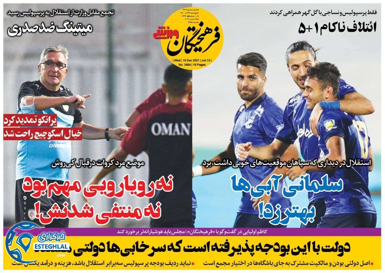 روزنامه فرهیختگان ورزشی چهارشنبه 24 آذر 1400  