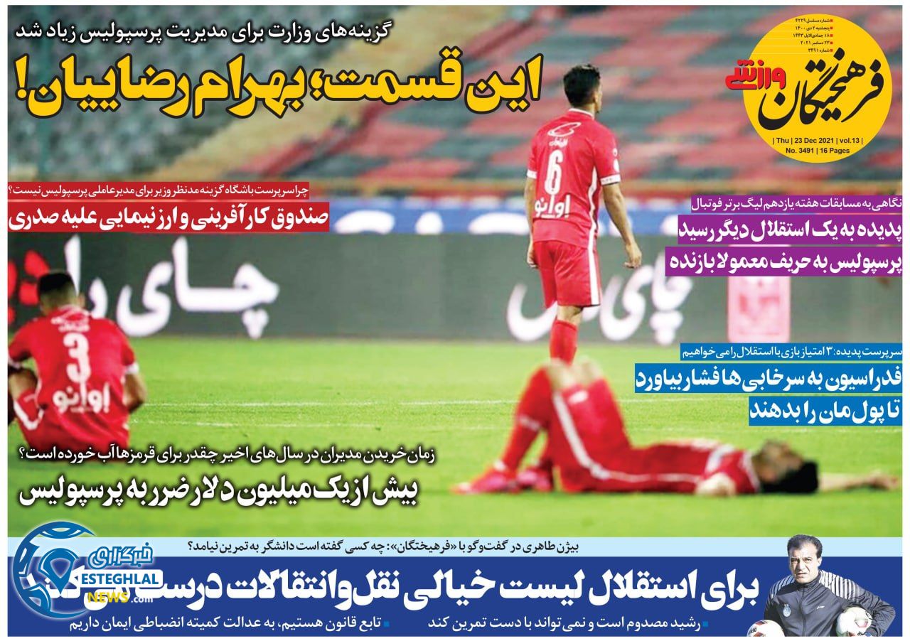 روزنامه فرهیختگان ورزشی پنجشنبه 2 دی 1400    