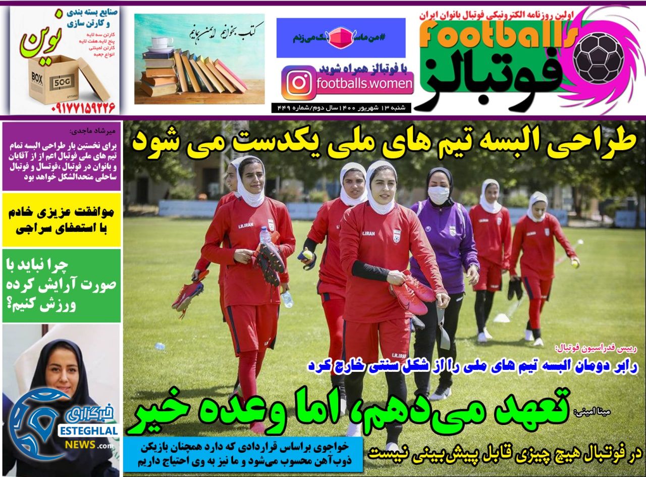 روزنامه فوتبالز شنبه 13 شهریور 1400   