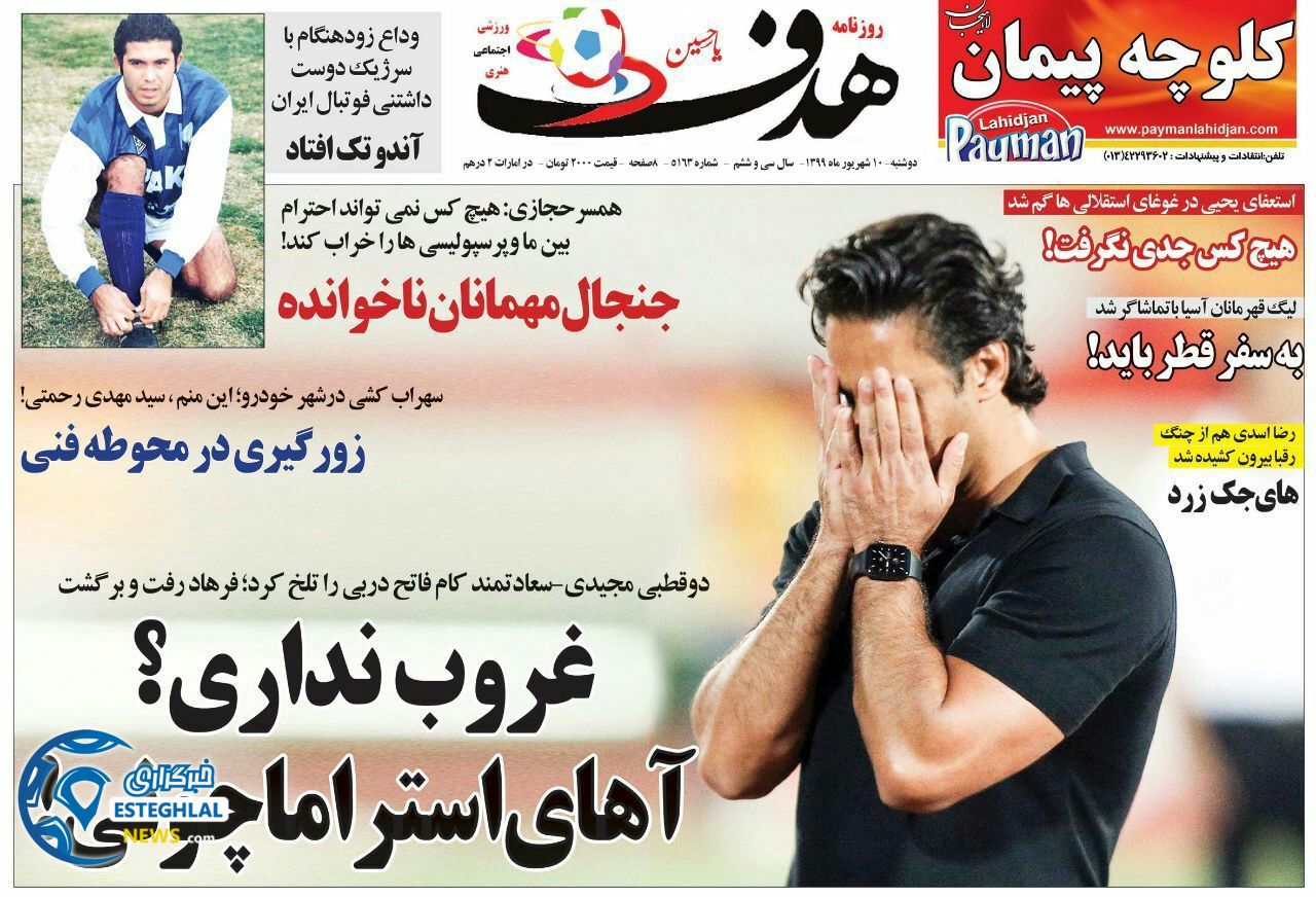 روزنامه هدف دوشنبه 10 شهریور 1399                
