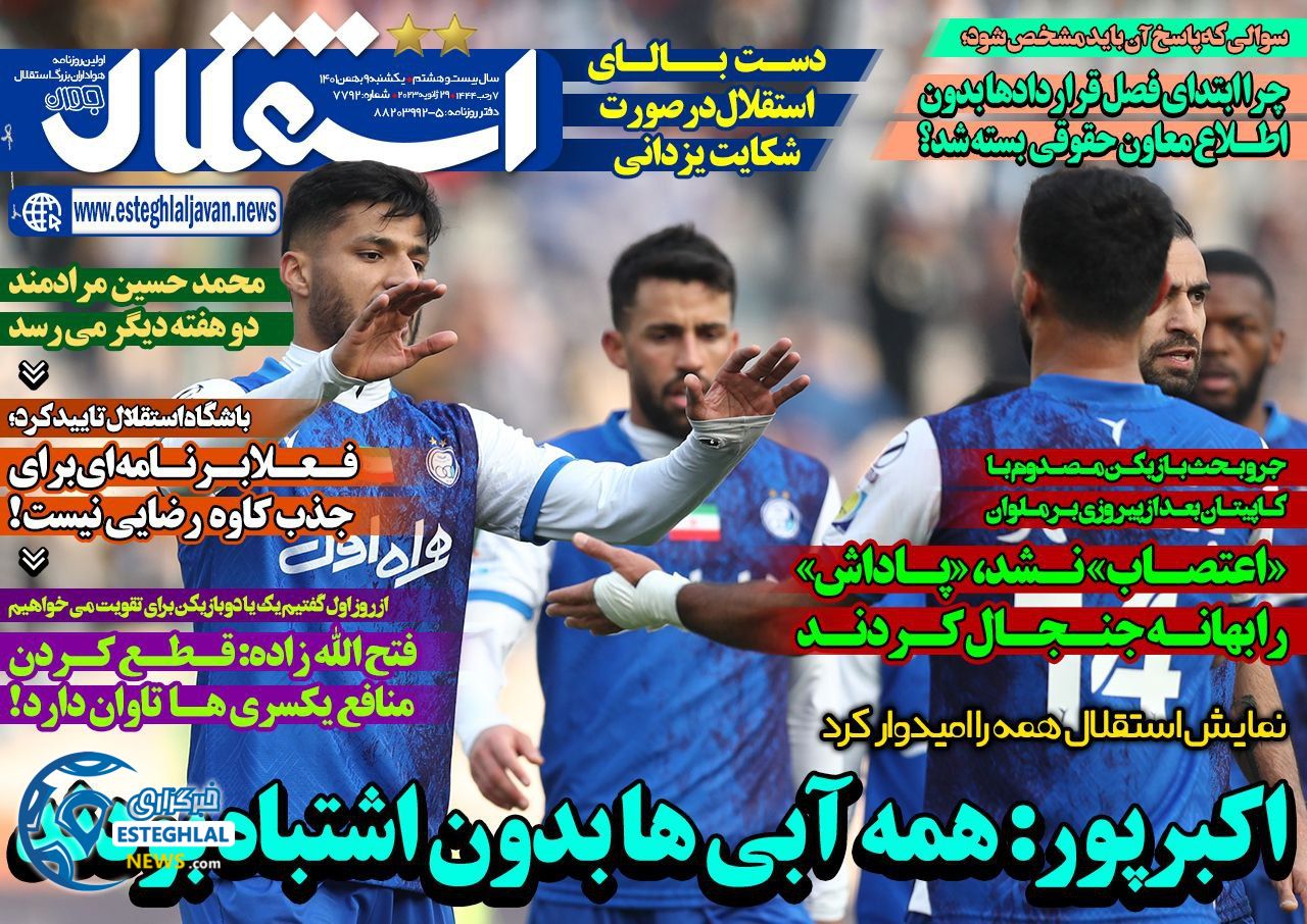 روزنامه ورزشی استقلال جوان یکشنبه 9 بهمن 1401 