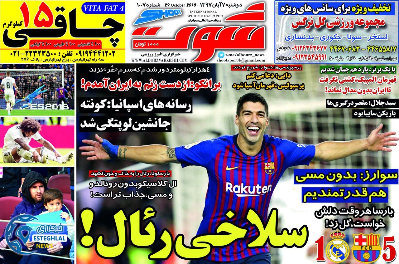 روزنامه شوت دوشنبه 7 آبان 1397   