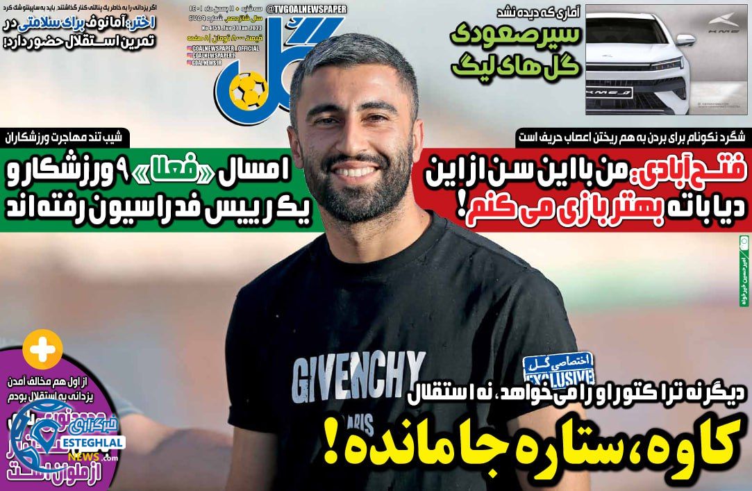 روزنامه گل سه شنبه 11 بهمن 1401  