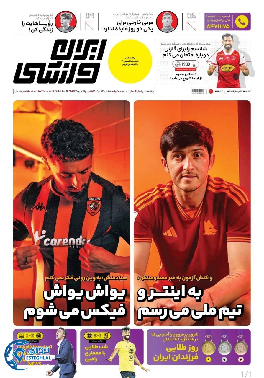روزنامه ایران ورزشی سه شنبه 2 آبان 1402 